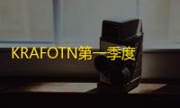 KRAFOTN第一季度销售额高达6,659亿韩元 创季度销售额历史新高